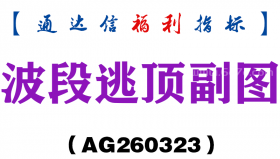 [AG260323]波段逃顶副图－通达信指标源码分享