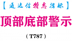 【通达信指标】顶部底部警示-副图指标公式（T787）