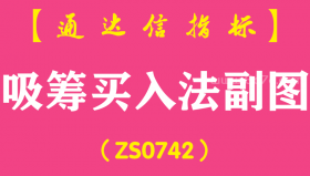 [ZS0742]吸筹买入法副图--通达信指标公式