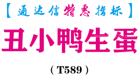 【通达信指标】丑小鸭生蛋-主图指标公式（T589）