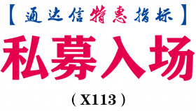 【通达信指标】私募入场-副图指标公式（手机+电脑）（X113）
