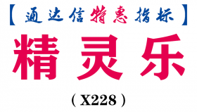 【通达信指标】精灵乐-副图指标公式（X228）