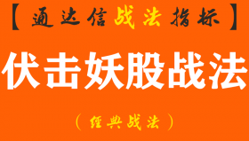 【通达信经典战法】股市高人教你如何巧用“伏击妖股战法”妖股是如何诞生的？如何寻找或选出来这些妖股？（Z089）