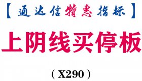 【通达信指标】上阴线买停板-主图指标公式（X290）