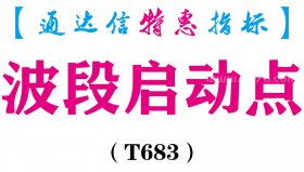 【通达信指标】波段启动点-副图指标公式（T683）