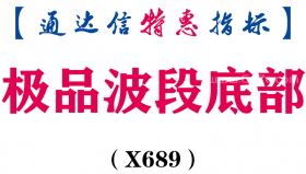 【通达信指标】极品波段底部-副图指标公式（X689）