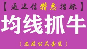 【通达信指标】均线抓牛-副图指标公式（含手机版）