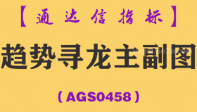 [AGS0458]趋势寻龙主副图-通达信指标公式