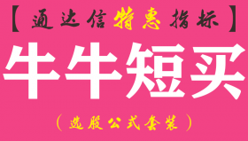 【通达信指标】牛牛短买-副图指标公式