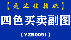 [YZB0091]四色买卖副图-通达信指标公式