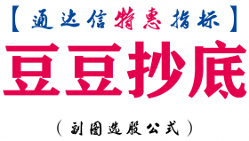 【通达信指标】豆豆抄底-副图指标公式