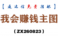 [ZX260823]我会赚钱主图－通达信指标源码分享