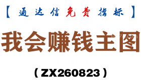 [ZX260823]我会赚钱主图－通达信指标源码分享