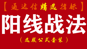 【通达信指标】阳线战法-主力强势股波段包含大阳线k线战法副图指标公式