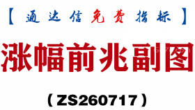 [ZS260717]涨幅前兆副图-通达信指标源码分享