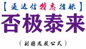 【通达信指标】否极泰来-副图指标公式