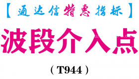 【通达信指标】波段介入点-副图指标公式（T944）