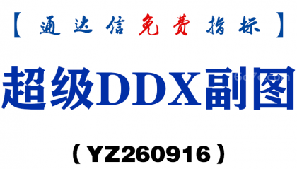 [YZ260916]超级DDX副图-通达信指标源码分享