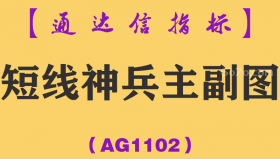 [AG1102]短线神兵主副图-通达信指标公式一套稳中求胜预警
