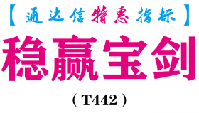 【通达信指标】稳赢宝剑-副图指标公式（T442）