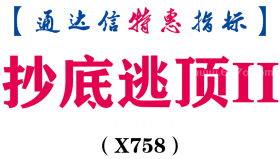 【通达信指标】抄底逃顶II-副图指标公式（X758）