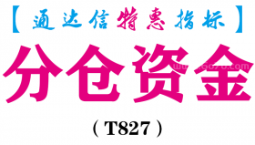 【通达信指标】分仓资金-主图指标公式（T827）
