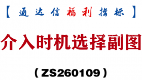 [ZS260109]介入时机选择副图－通达信指标源码分享