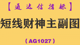 [AG1027]短线财神主副图-通达信指标公式-抓黑马系统