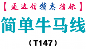 【通达信指标】简单牛马线-主图指标公式（T147）