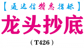 【通达信指标】龙头抄底-副图指标公式（T426）