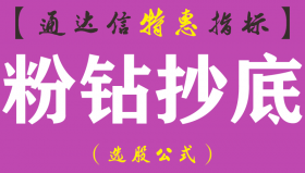 【通达信指标】粉钻抄底-看底逃顶副图指标公式