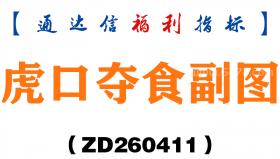 [ZD260411]虎口夺食副图－通达信指标源码分享