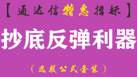 【通达信指标】抄底反弹利器-副图指标公式（手机+电脑）