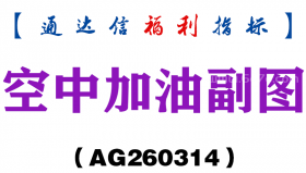[AG260314]空中加油副图－通达信指标源码分享