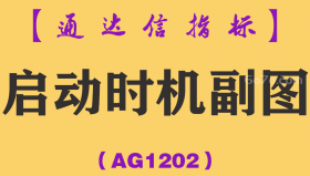[AG1202]启动时机副图-通达信指标公式