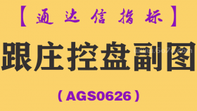 [AGS0626]跟庄控盘副图-通达信指标公式