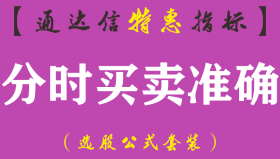 【通达信指标】分时买卖准确-副图分时指标公式（手机+电脑）