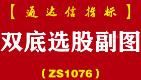 [ZS1076]双底选股副图-通达信指标公式-波段买点K线形态低点