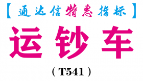 【通达信指标】运钞车-主图指标公式（电脑+手机）（T541）