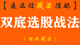 【通达信经典战法】抄底须谨慎！详解＂双底选股战法＂研判技巧，学会未来将救你一命！（Z030）