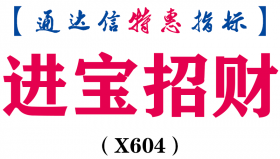【通达信指标】进宝招财-主图指标公式（X604）