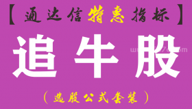 【通达信指标】追牛股-副图指标公式（手机+电脑）