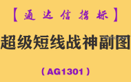 [AG1301]超级短线战神副图-通达信指标公式