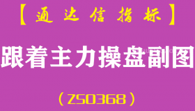 [ZS0368]跟着主力操盘副图-通达信指标公式