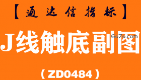 [ZD0484]J线触底副图-通达信指标公式