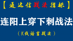 【通达信指标】连阳上穿下刺战法:上穿下刺的微妙技术点,等你看趋势变得很乖张了，一切看起来很漂亮了，可是也就没戏了（D080）