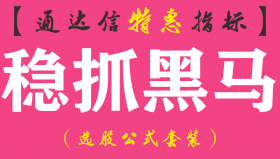 【通达信指标】稳抓黑马-副图指标公式