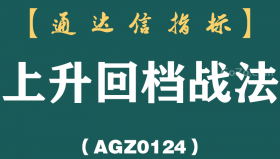 [AGZ0124]主升浪回踩总踩空?一条安全线卡住回马枪,海底活鱼自己浮上来丨上升回档战法