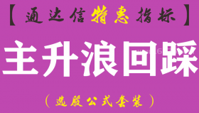 【通达信指标】主升浪回踩-主图指标公式