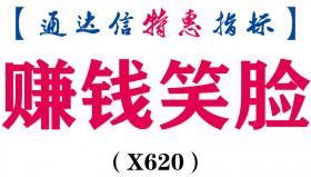 【通达信指标】赚钱笑脸-副图指标公式（X620）